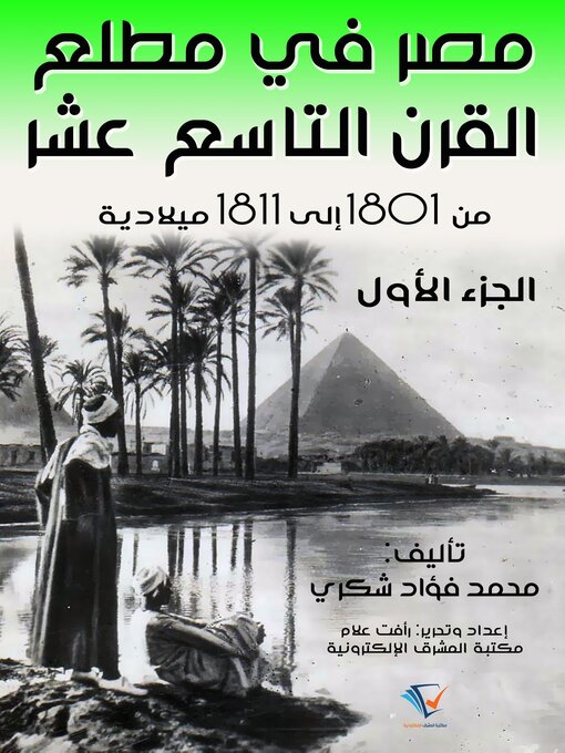 Title details for مصر في مطلع القرن التاسع عشر ١٨٠١ – ١٨١١م by محمد فؤاد شكري - Available